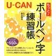 ユーキャンのもっと!ボールペン字練習帳 [単行本]