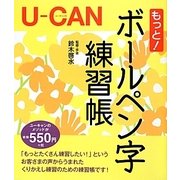 ユーキャンのもっと!ボールペン字練習帳 [単行本]