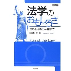 法学のおもしろさ―法の起源から人権まで 改訂版 [単行本]