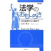 法学のおもしろさ―法の起源から人権まで 改訂版 [単行本]