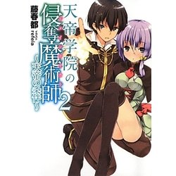 天帝学院の侵奪魔術師(ドメインテイカー)〈2〉天帝の条件(HJ文庫) [文庫]