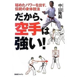 だから、空手は強い!―秘めたパワーを出す、伝統の身体技法 [単行本]