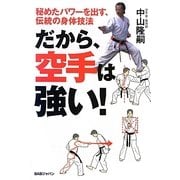 だから、空手は強い!―秘めたパワーを出す、伝統の身体技法 [単行本]