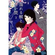 溺れる獣と甘い罠〈3〉(Ray文庫) [文庫]