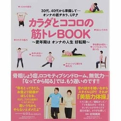 カラダとココロの筋トレBOOK－30代、40代から準備して…オンナの底ヂカラ、UP～更年期はオンナの人生好転期～（TOKYO NEWS MOOK 350号） [ムックその他]