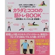 カラダとココロの筋トレBOOK－30代、40代から準備して…オンナの底ヂカラ、UP～更年期はオンナの人生好転期～（TOKYO NEWS MOOK 350号） [ムックその他]