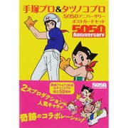 手塚プロ&タツノコプロ5050アニバーサリーポストカードセッ（TOKYO NEWS MOOK 351号） [ムックその他]