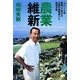 農業維新―「アパート型農場」で変わる企業の農業参入と地域活性 [単行本]