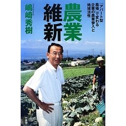 農業維新―「アパート型農場」で変わる企業の農業参入と地域活性 [単行本]