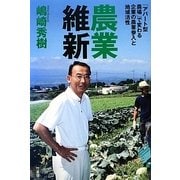 農業維新―「アパート型農場」で変わる企業の農業参入と地域活性 [単行本]