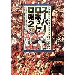 ヨドバシ Com スーパーロボット画報 2 巨大ロボットアニメ新たなる十五年の歩み B Media Books Special 単行本 通販 全品無料配達