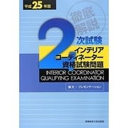 徹底解説 2次試験インテリアコーディネーター資格試験問題 論文・プレゼンテーション〈平成25年版〉 [単行本]