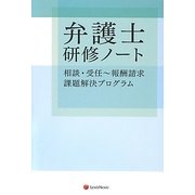 弁護士研修ノート―相談・受任～報酬請求 課題解決プログラム [単行本]