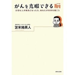 がんを克服できる脳 大切な人が病気になったら、あなたが未来を導こう ヨドバシ.com - がんを克服できる脳―大切な人が病気になったら