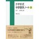 かずお式中学数学ノート 2 [単行本]