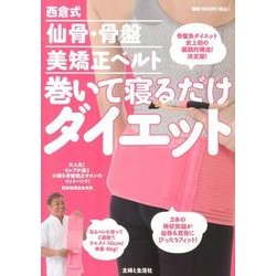 ヨドバシ Com 西倉式仙骨 骨盤美矯正ベルト巻いて寝るだけダイエット 単行本 通販 全品無料配達