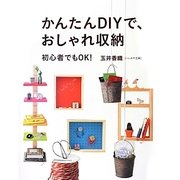 かんたんDIYで、おしゃれ収納 [単行本]