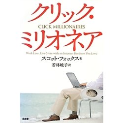 クリック・ミリオネア [単行本]