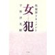 女犯―性犯罪ドキュメント [単行本]