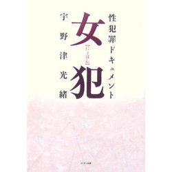 女犯―性犯罪ドキュメント [単行本]
