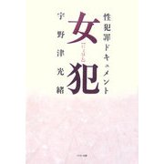 女犯―性犯罪ドキュメント [単行本]