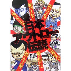 日本アウトロー伝説(ナックルズBOOKS〈05〉) [単行本]