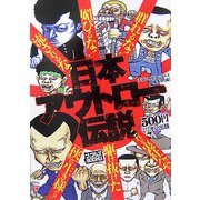 日本アウトロー伝説(ナックルズBOOKS〈05〉) [単行本]