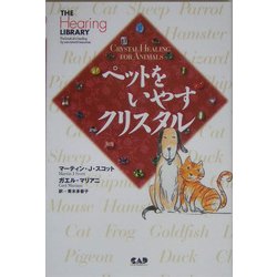 ペットをいやすクリスタル [単行本]