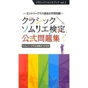 クラシックソムリエ検定公式問題集―エントリークラス過去&予想問題 シルバークラス対策ガイド付き(クラシックソムリエブック〈vol.2〉) [単行本]
