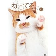 ねこてそ―ねことのくらしを楽しくするネコミュニケーション・ブック [単行本]