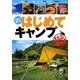自然と親しむはじめてキャンプ(るるぶDo!) [単行本]