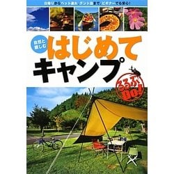 自然と親しむはじめてキャンプ(るるぶDo!) [単行本]