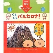 k.m.p.の、10日でおいくら?くるくるバルセロナ! [単行本]