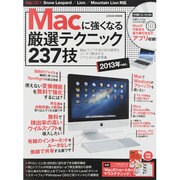 Macに強くなる厳選テクニック237技 2013年ver.－Macライフのあらゆる疑問をスッキリ解決するリアルタイム実用書（LOCUS MOOK） [ムックその他]