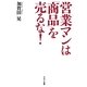 営業マンは「商品」を売るな! [単行本]