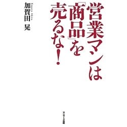 営業マンは「商品」を売るな! [単行本]