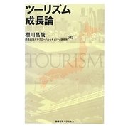 ツーリズム成長論 [単行本]