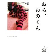 おら、おのくん [単行本]