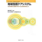 地域包括ケアシステム―「住み慣れた地域で老いる」社会をめざして(国立社会保障・人口問題研究所研究叢書) [単行本]