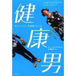 健康男―体にいいこと、全部試しました! [単行本]