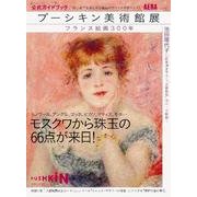 プーシキン美術館展公式ガイドブック－フランス絵画300年（AERA Mook） [ムックその他]