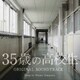 横山克／35歳の高校生 オリジナル・サウンドトラック