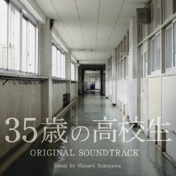横山克／35歳の高校生 オリジナル・サウンドトラック