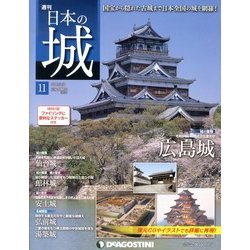 週刊 日本の城 2013年 4/9号（11） [雑誌]