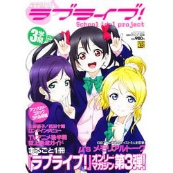 電撃ラブライブ ! 3学期 2013年 5/14号 [雑誌]