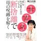 断拾離で母と娘の呪縛を解く 2013年 4/10号 [雑誌]