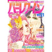 別冊ハーレクイン 2013年 5/1号 [雑誌]