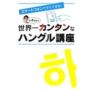 レオ先生の世界一カンタンなハングル講座―スマートフォンですぐできる! [単行本]