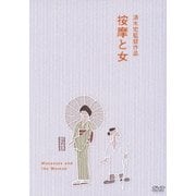 按摩と女 (あの頃映画 松竹DVDコレクション 30's Collection)