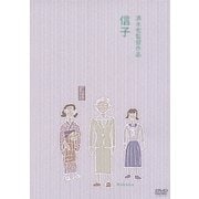 信子 (あの頃映画 松竹DVDコレクション 40's Collection)